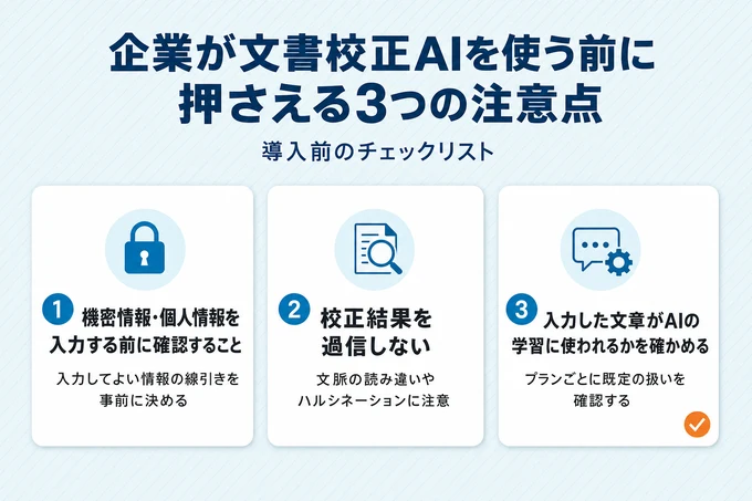 企業が文書校正AIを使う前に押さえる3つの注意点のチェックリスト図