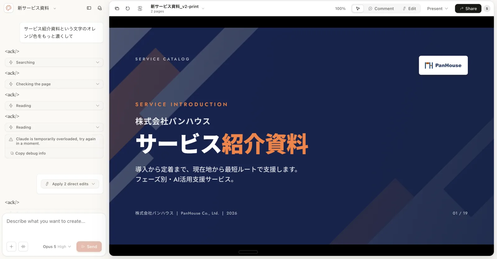 実際の画面。左のチャットで「サービス紹介資料という文字のオレンジ色をもっと濃くして」と指示し、右のキャンバスで結果を確認している。作らせているのは弊社のサービス紹介資料で、ネイビーの背景・オレンジのアクセント・ロゴの配置まで、渡したデザインシステムに沿って組まれている。