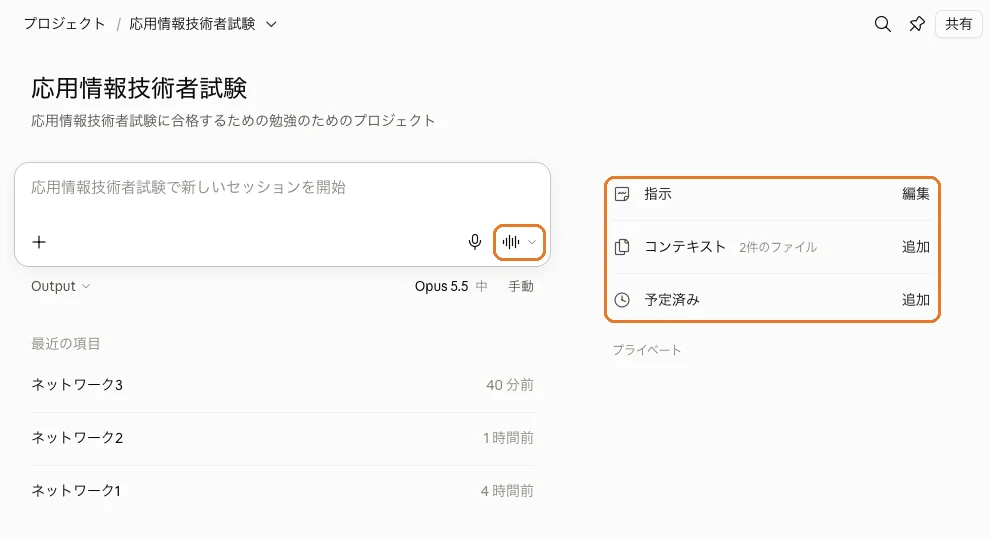 Claudeのプロジェクト画面。右側に指示・コンテキスト・予定済みの欄があり、入力欄の右下の波形のボタンで会話モードを始められる