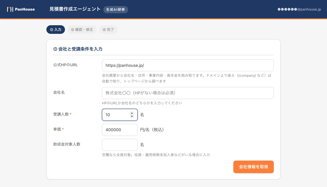見積書作成エージェントの①入力画面。公式サイトのURL・会社名・受講人数・単価・助成金対象人数の5項目だけが縦に並び、単価には400000が初期値で入っている。