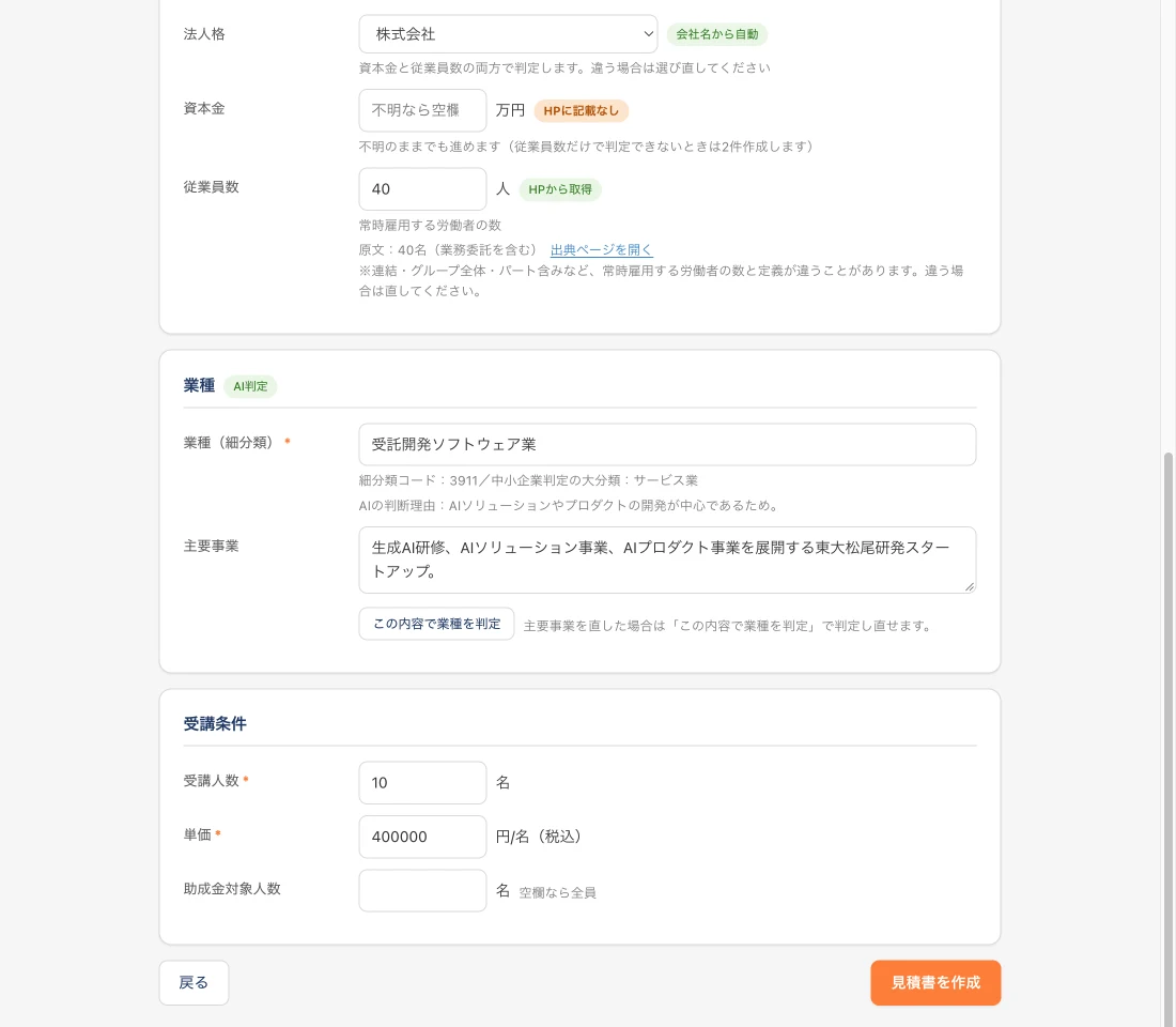 ②確認・修正画面の下半分。業種欄に「受託開発ソフトウェア業」が入り、「AI判定」バッジと「細分類コード：3911／中小企業判定の大分類：サービス業」「AIの判断理由：AIソリューションやプロダクトの開発が中心であるため。」が表示されている。