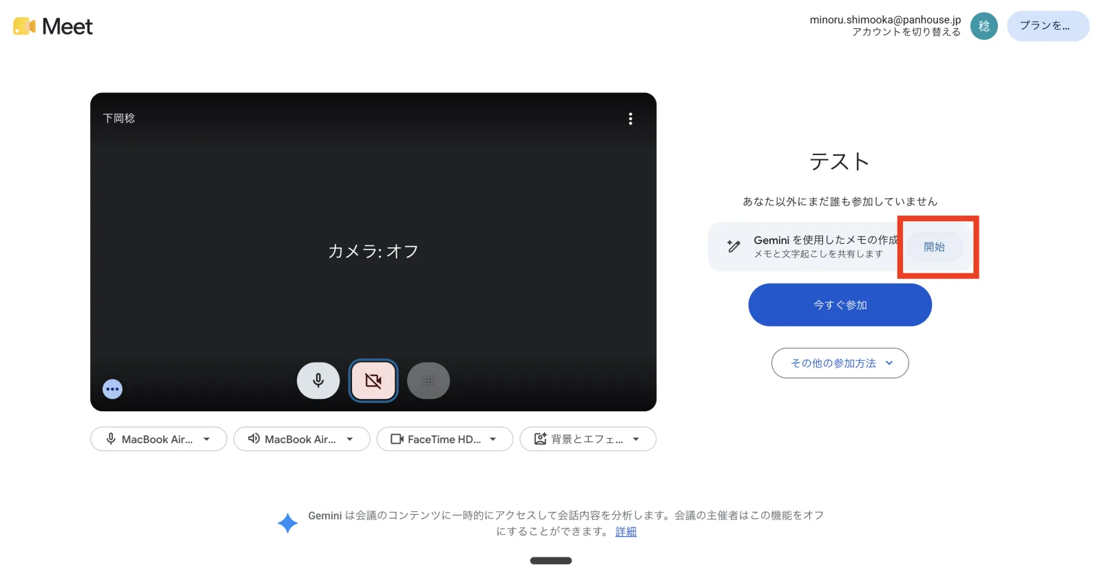 参加する前の画面。赤枠の「開始」を押しておけば、会議が始まった時点から記録される。