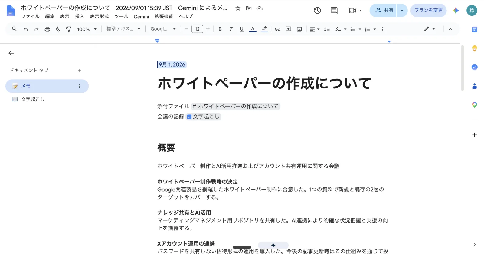 左のドキュメント タブに「メモ」と「文字起こし」。開いているのはメモのほう。