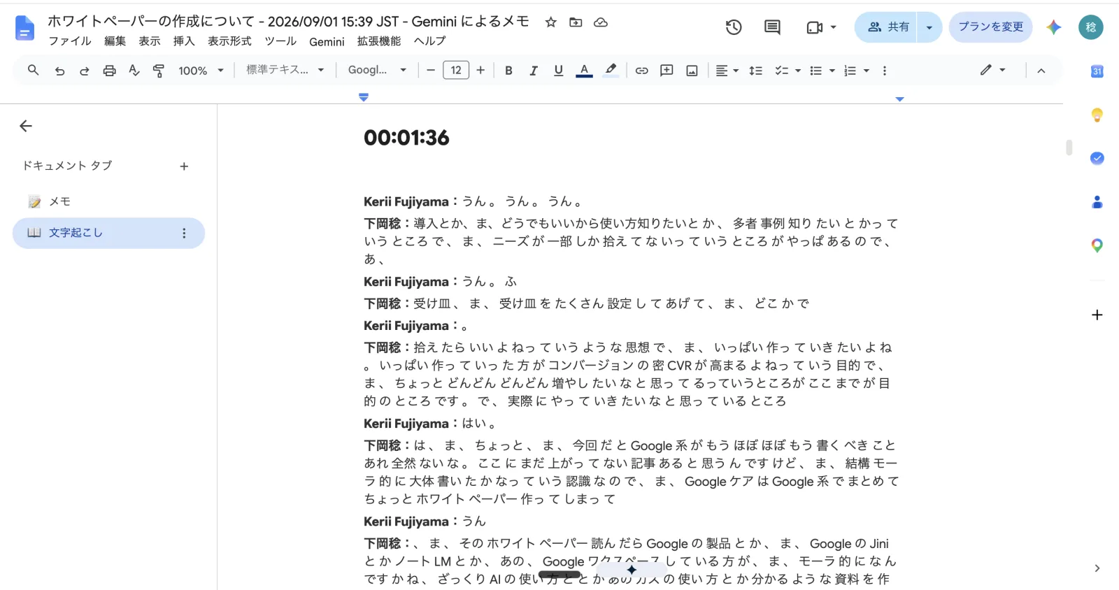 文字起こしタブ。タイムスタンプと話者名つきで、発言がそのまま並ぶ。