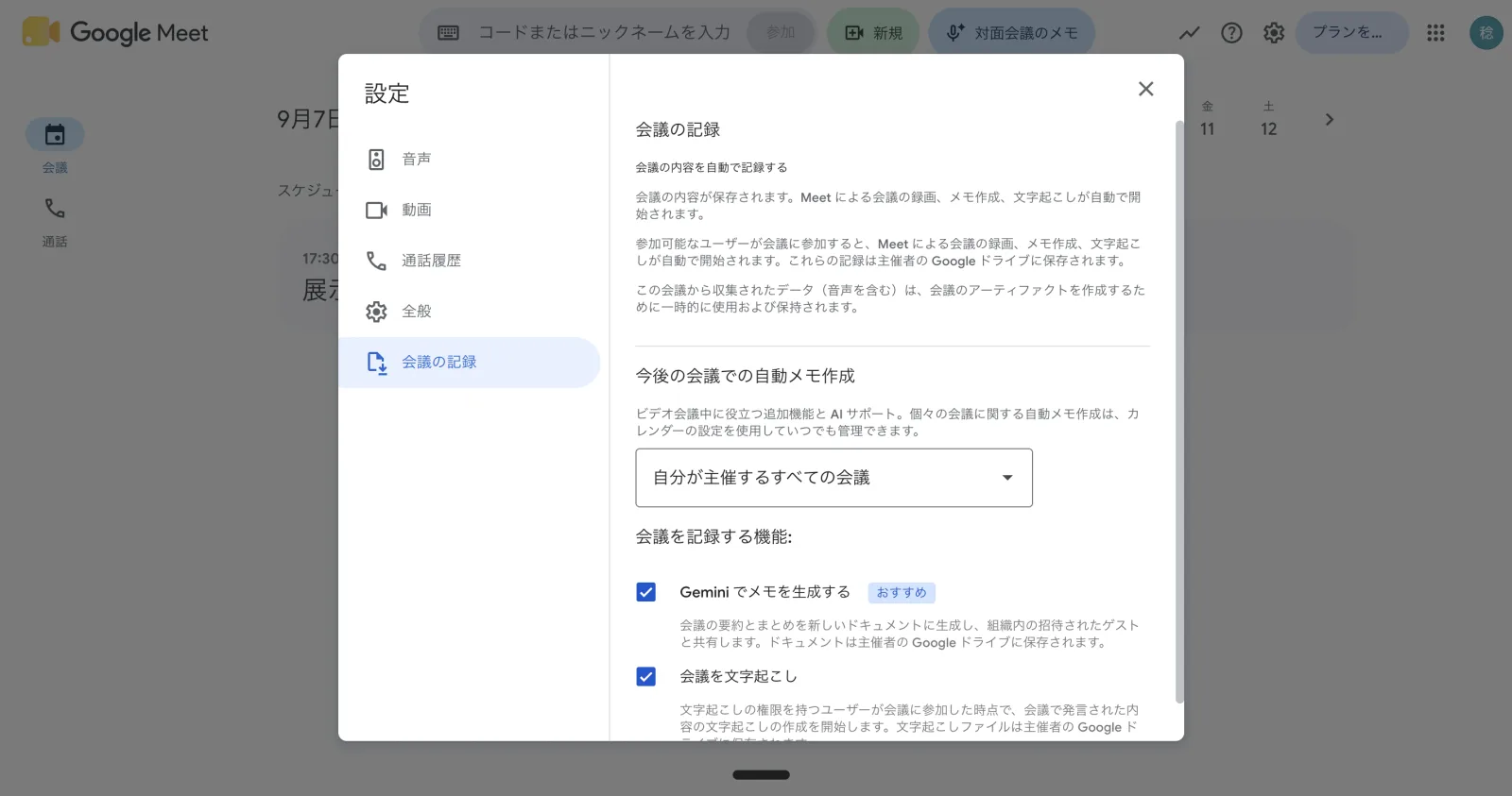 設定 →「会議の記録」。対象を選び、記録する機能にチェックを入れる。