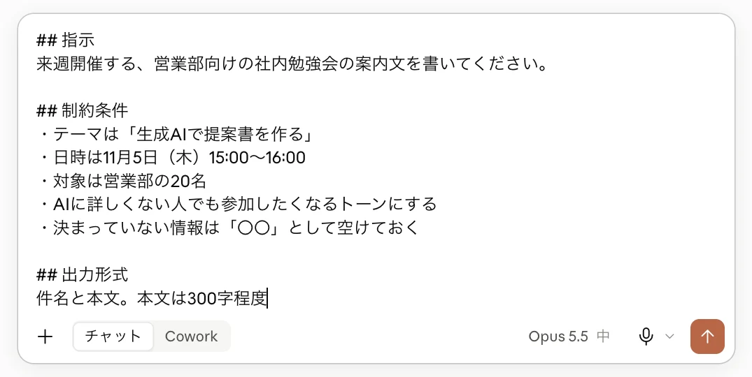 Claudeの入力欄に、「指示」「制約条件」「出力形式」の3つの見出しで社内勉強会の案内文を依頼するプロンプトを入力した画面