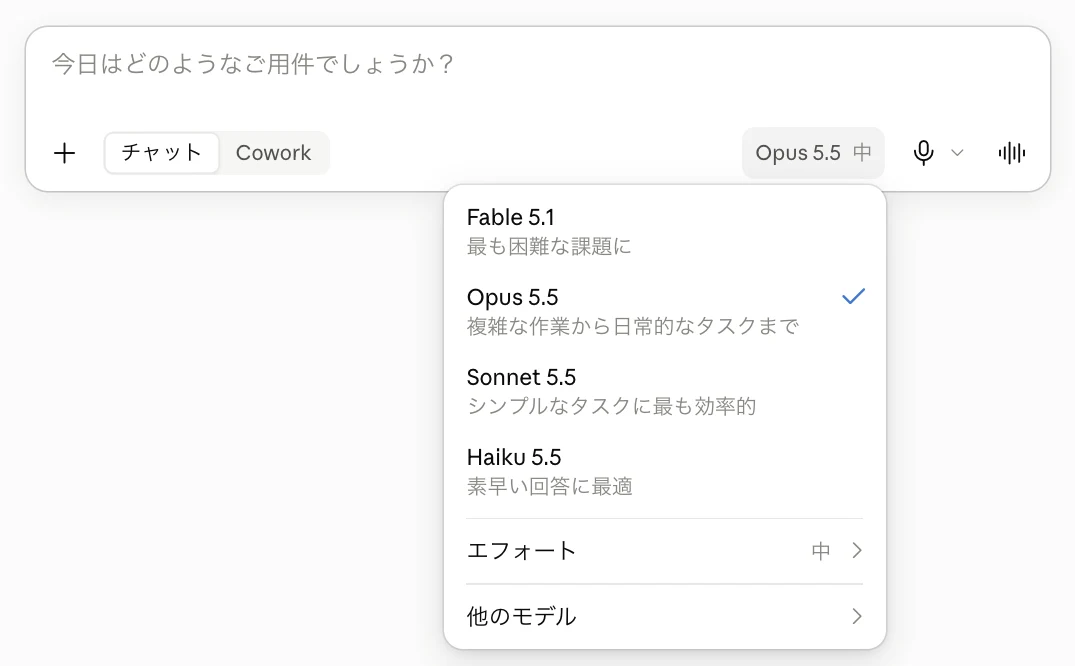 モデル名をクリックして開いたメニュー。Fable 5.1、Opus 5.5、Sonnet 5.5、Haiku 5.5と、エフォートの設定が並ぶ