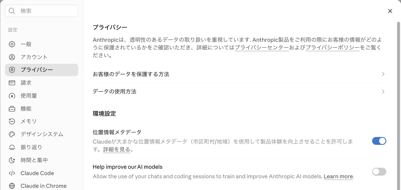 Claudeの設定画面の「プライバシー」。「Help improve our AI models」のスイッチで、会話を学習に使うかどうかを切り替えられる