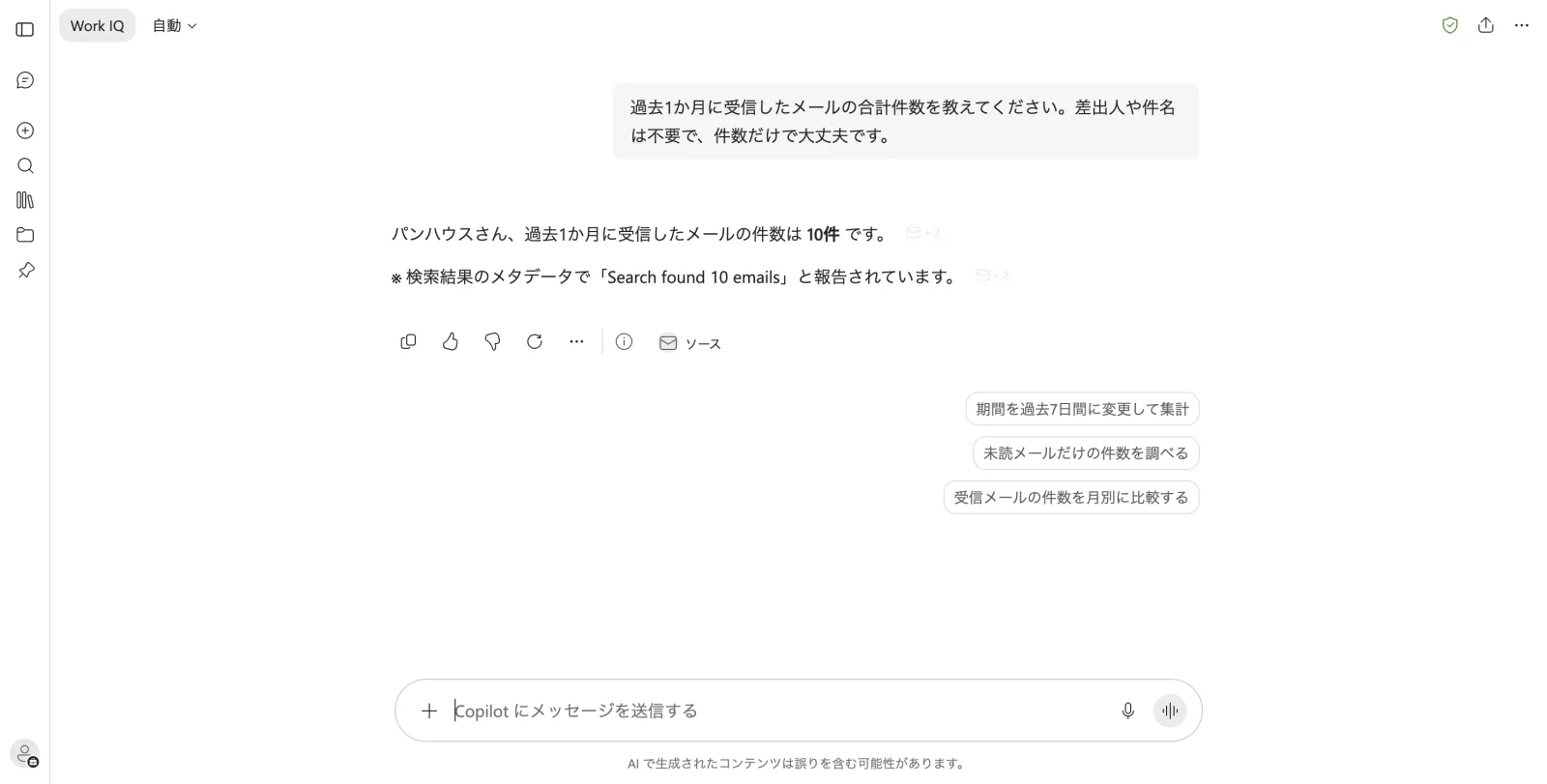 3段目。「過去1か月に受信したメールの合計件数」を聞くと、受信トレイを検索して10件と答えた。根拠として検索結果のメタデータ（Search found 10 emails）を示し、出典バッジも付く。こちらは何も渡していない。