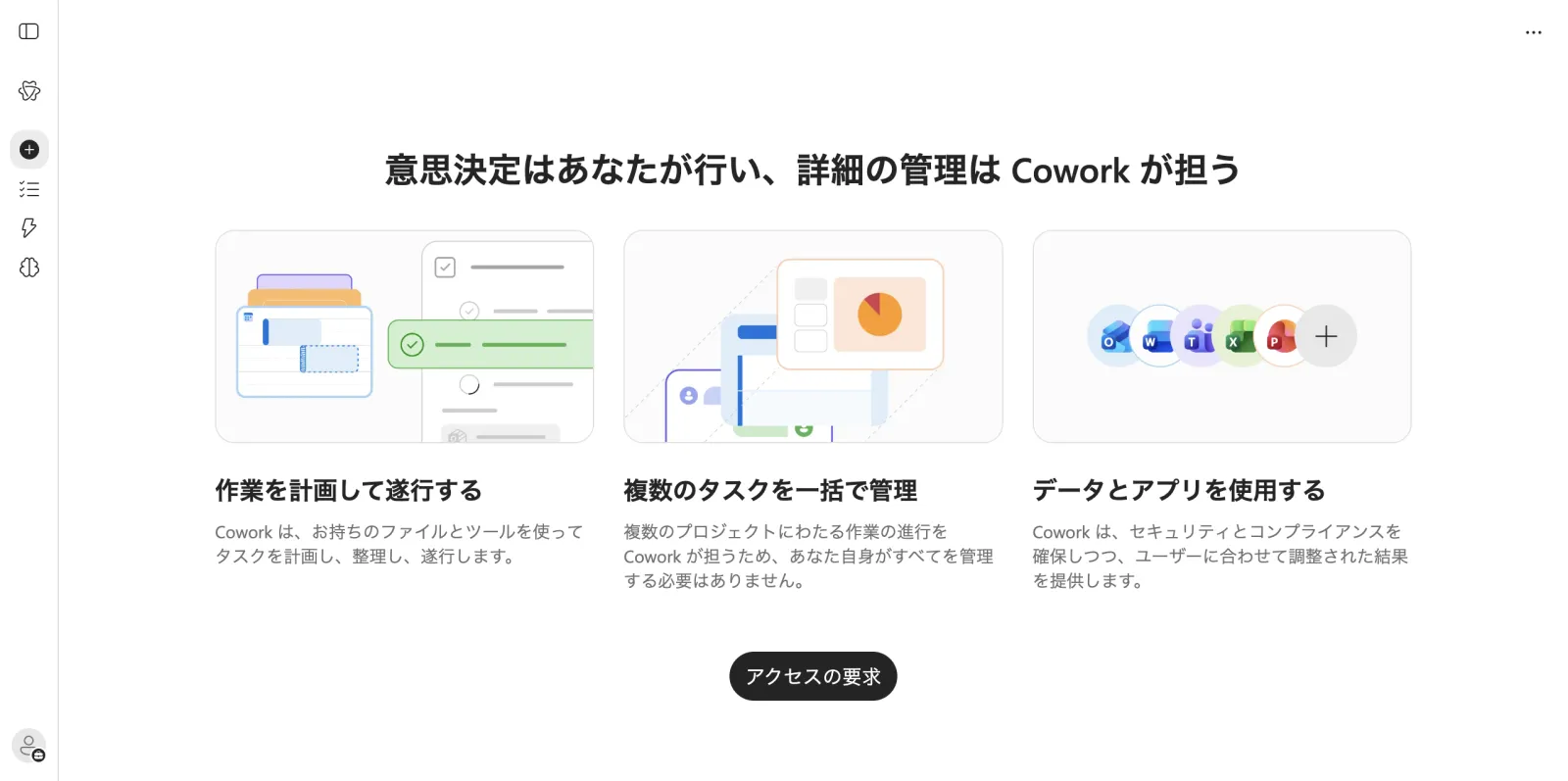 6段目。有料アドオンを契約している環境でも、Coworkを開くと<strong>「アクセスの要求」</strong>で止まった。使うには従量課金の設定が別に要る。