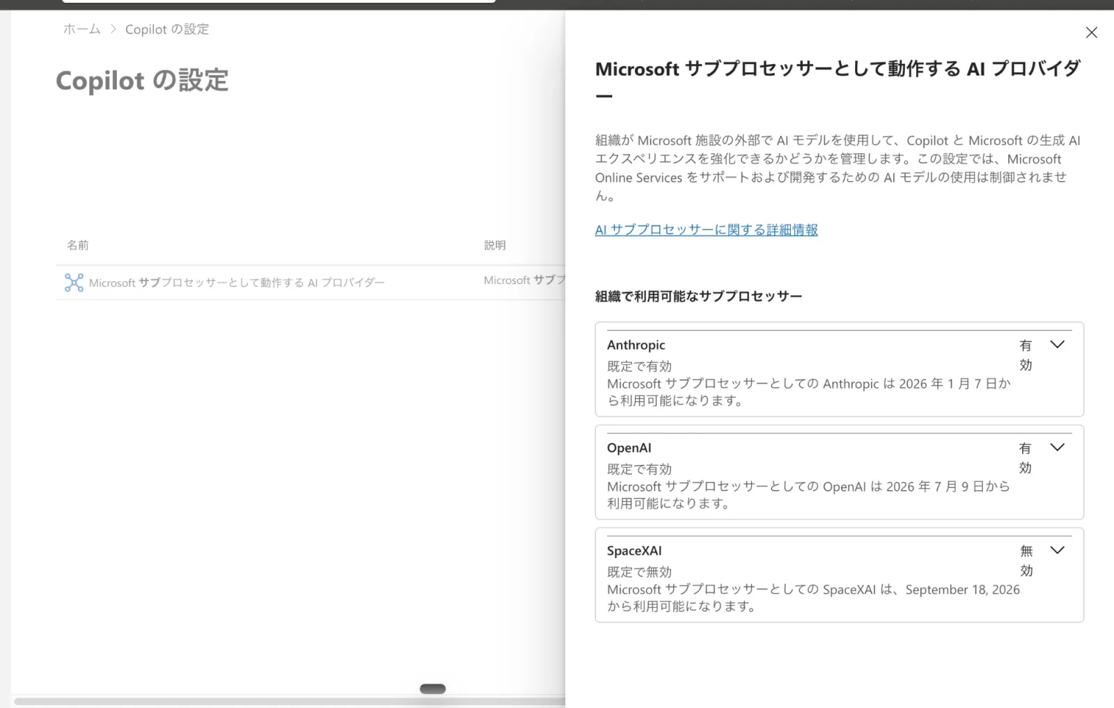 管理センターの画面。提供元ごとに有効・無効が並ぶ。「組織が Microsoft 施設の外部で AI モデルを使用して、Copilot と Microsoft の生成 AI エクスペリエンスを強化できるかどうかを管理します」と説明されている。