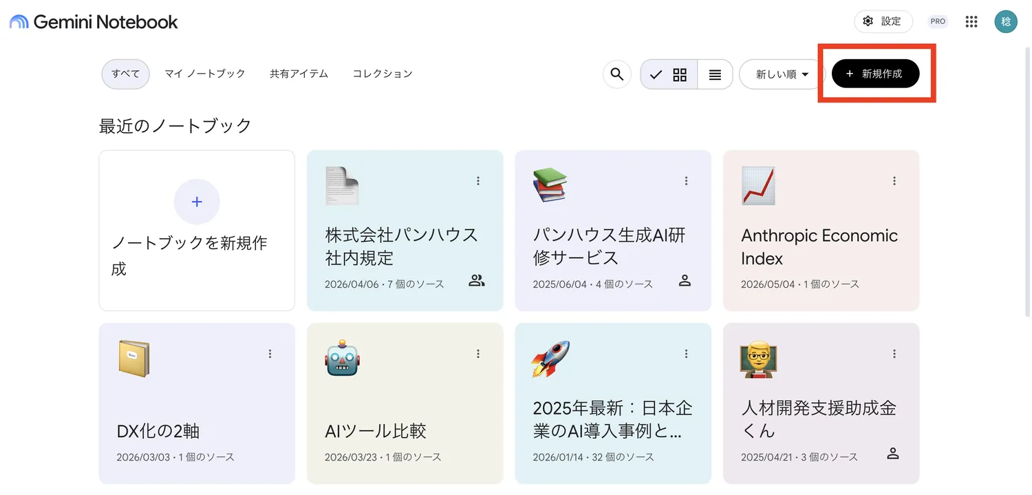 Gemini Notebookのホーム画面。右上の新規作成ボタンと、作成済みノートブックの一覧が並んでいる