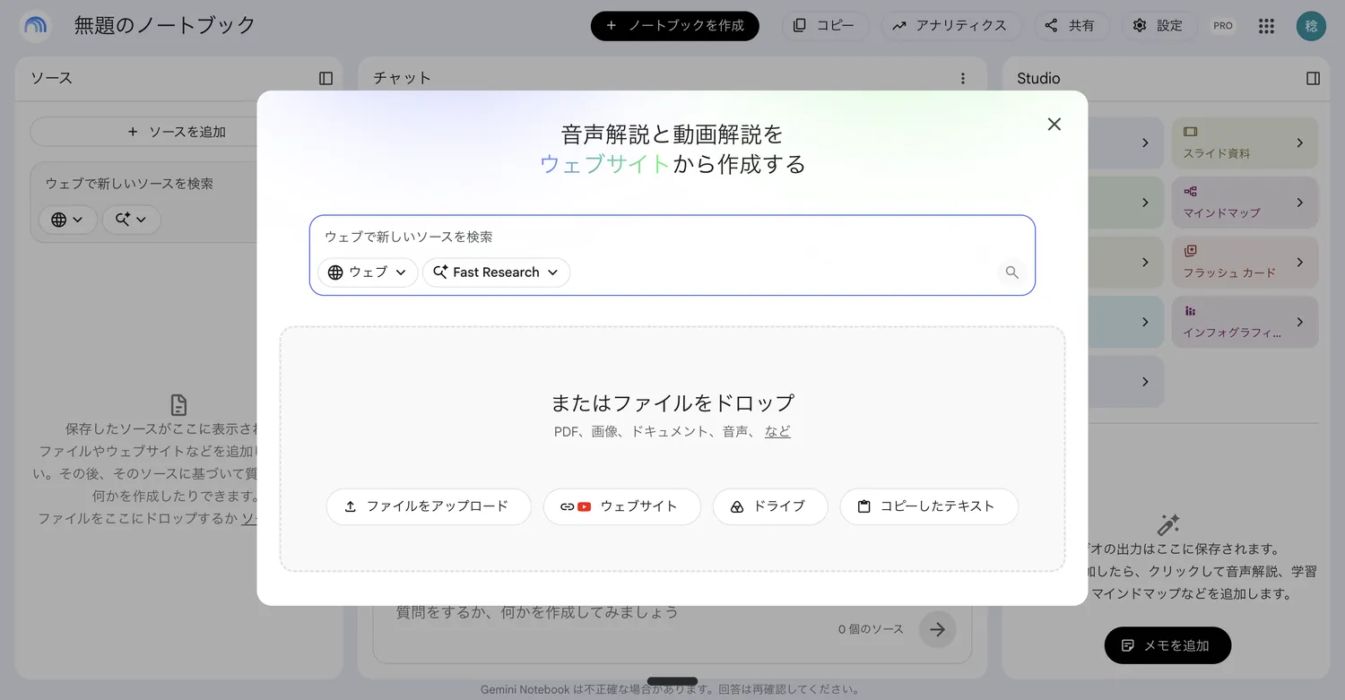 ソースを追加する画面。ウェブで新しいソースを検索する欄と、ファイルをアップロード・ウェブサイト・ドライブ・コピーしたテキストの4つのボタンが並んでいる