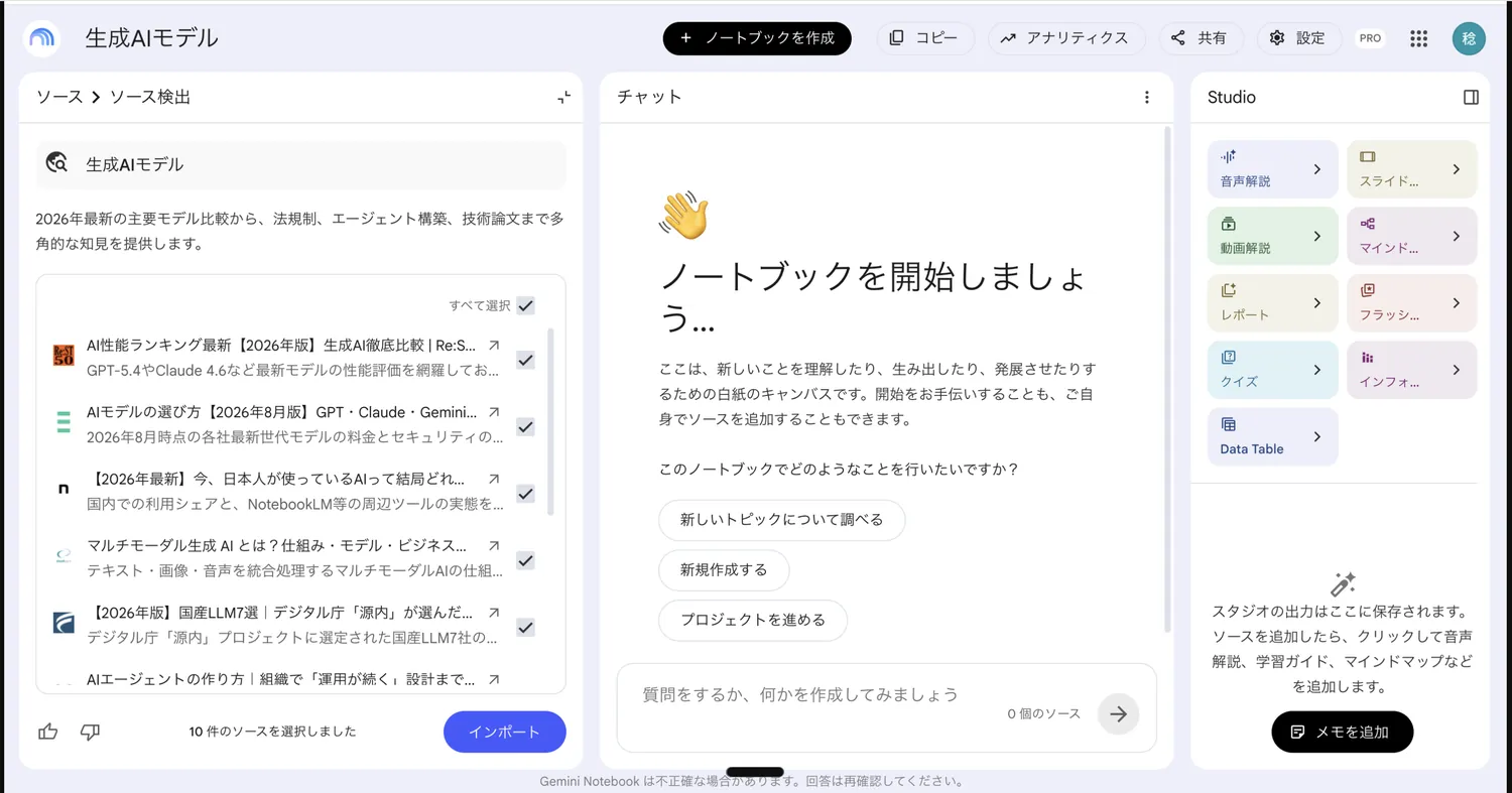 Fast Researchの結果画面。生成AIモデルというテーマで10件のソースが一行要約つきで並び、インポートボタンが表示されている