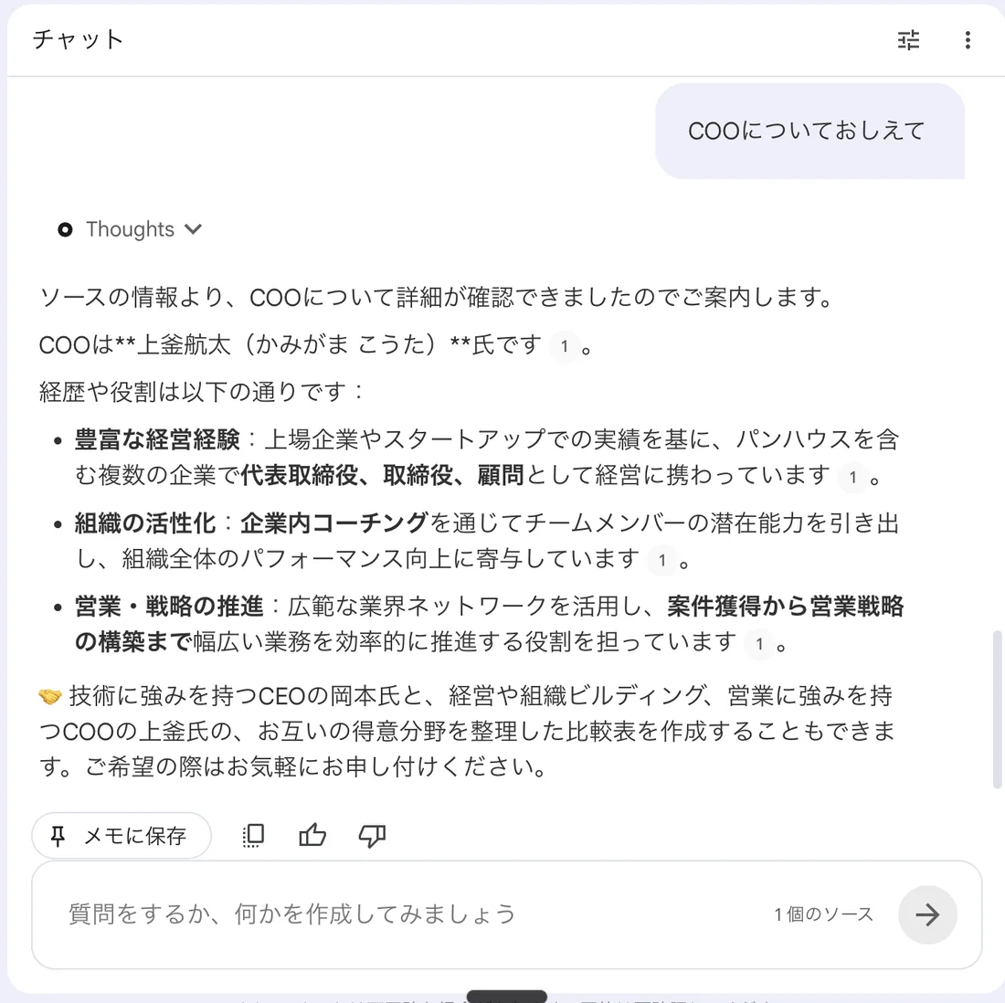 NotebookLMのチャット画面。COOについて聞いたところ、追加した行の内容にもとづいて氏名・経歴・役割を回答している