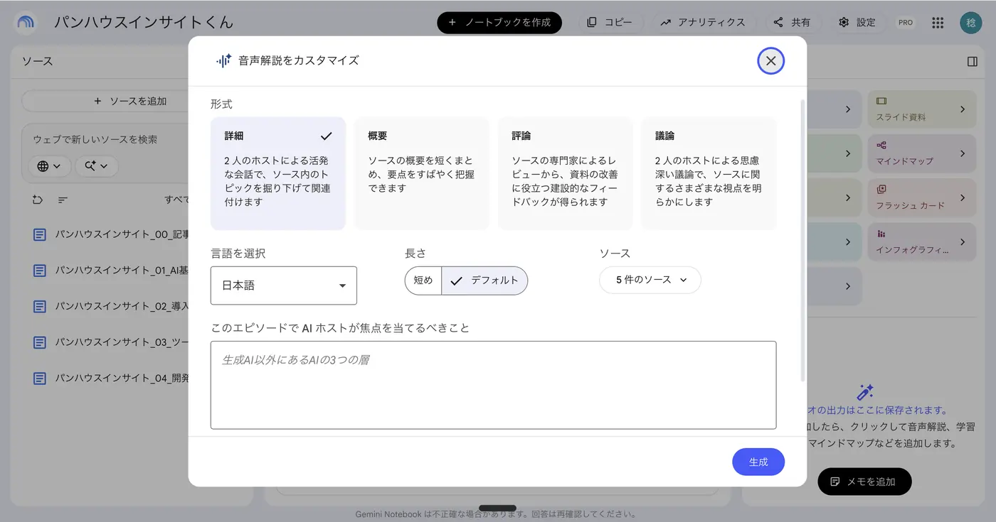 音声解説のカスタマイズ画面。詳細・概要・評論・議論の4形式、言語、長さ、ソース、AIホストが焦点を当てるべきことの入力欄が表示されている