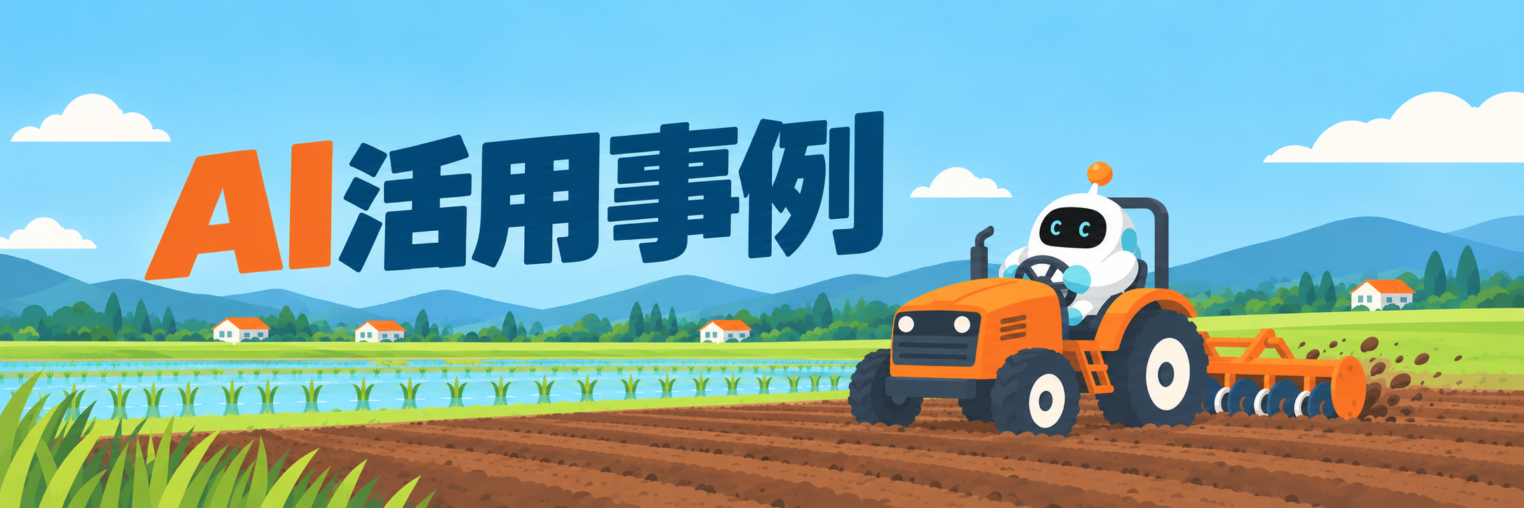 AI活用事例 トピック