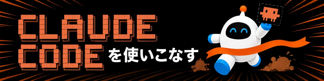 Claude Codeを使いこなす トピック
